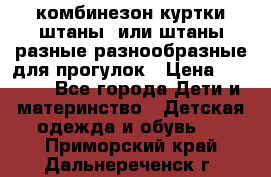 комбинезон куртки штаны  или штаны разные разнообразные для прогулок › Цена ­ 1 000 - Все города Дети и материнство » Детская одежда и обувь   . Приморский край,Дальнереченск г.